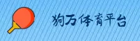 狗万官网下载 | 狗万APP下载 | manbetx入口